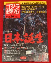 特撮DVD 日本誕生/ゴジラ全映画DVDコレクターズBOX 60 - メルカリ