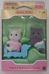 エポック社 シルバニアファミリー ニ-108 ペルシャネコのふたごちゃん