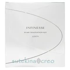 アルビオン アンフィネス パンプ イノベーション キット