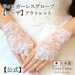 【ラブティアラ公式】フィンガーレスグローブ【ローザ】 結婚式　ブライダル　グローブ　披露宴　海外挙式　リゾート挙式　ブライダルアクセサリー　フィンガーレス　グローブ　ウエディング　レース　おしゃれ　指先