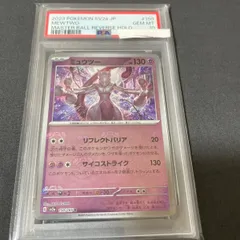 ミュウツー　マスターボールミラー　psa10
