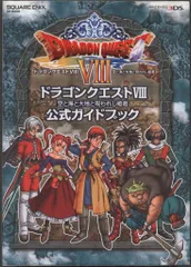 スクウェア・エニックス ニンテンドー3DS ドラゴンクエストⅧ 空と海と大地と呪われし姫君 公式ガイドブック