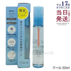 チャコット フィニッシングキープミスト クール 50ml 017 Chacottのサムネイル