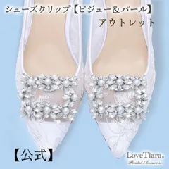 【ラブティアラ公式】シューズクリップ  【ビジュー＆パール】アウトレット シューズアクセサリー クリップ パンプス 結婚式 スクエア 四角 ビジュー ウェディング ウエディング ブライダル 花嫁 ママコーデ お呼ばれ パーティー 卒業 入学 ヒール  靴飾