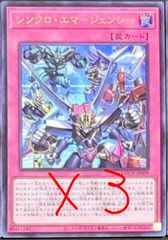 遊戯王 シンクロ・エマージェンシー シークレットレア3枚セット