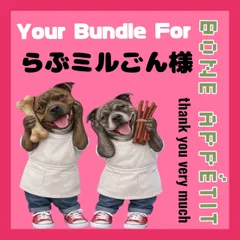 Your Bundle For らぶミルごん様