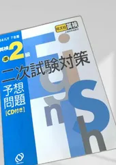 英検準2級 二次試験対策 英検／面接