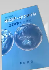 【中古】 地理データファイル（2006年度版） 地理データファイル 2006年度版 地理／資料集／受験 - メルカリ