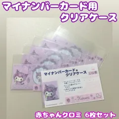 d228【新品・未使用品】マイナカード用クリアケース 赤ちゃんクロミ×６枚セット 顔隠し サンリオ Sanrio 顔写真隠し 個人番号隠し 漏洩防止 セキュリティ強化 マイナンバーカード カバー カード保護 傷防止 プライバシー保護 個人情報 持ち運び 可愛い