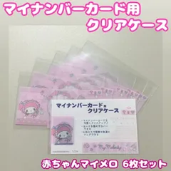 d229【新品・未使用品】マイナカード用クリアケース 赤ちゃんマイメロディ×６枚セット 顔隠し サンリオ Sanrio 顔写真隠し 個人番号隠し 漏洩防止 セキュリティ強化 マイナンバーカード カバー カード保護 傷防止 プライバシー保護 個人情報 持ち運び