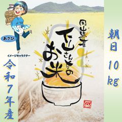只今販売可】令和7年産 希少米 緑肥＆有機肥料 特別栽培米【朝日】10