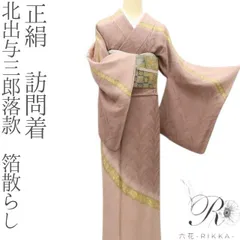 m*e様 訪問着 、正絹 、友禅染め　　落款入 2026年最新】訪問着セット 友禅の人気アイテム - メルカリ