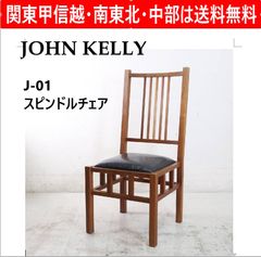 全4脚あります】 JOHN KELLY ジョン・ケリー J1 スピンドルチェア 