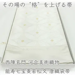 ofa2779 西陣名門 河合美術織物｜能寿七宝菱若松文 唐織袋帯 有名女優着用柄 お仕立て付き ２～３週間で発送のサムネイル