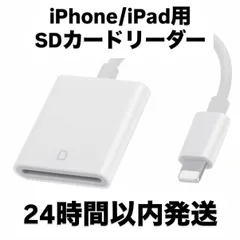 【新品未使用】iPhone iPad用　SDカードリーダー　SD to Lightning ライトニングケーブル　SDカード