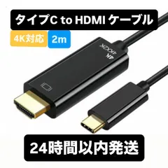 【新品未使用】Type-C HDMI 変換ケーブル 2m 4K対応 USB-C to HDMI スマホ テレビ 接続 iPhone15 Android PC ミラーリング 出力 ブラック