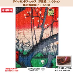 【ダイヤモンドフィックス】 【浮世絵 コレクション】 【亀戸梅屋舗・10-5568】