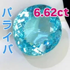 6.62ct ネオンブルー パライバトルマリン ルース