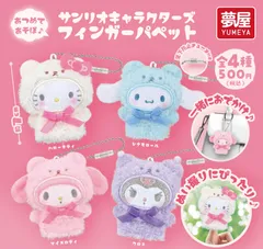 【4月新品予約】サンリオキャラクターズ フィンガーパペット コンプリートセット 全4種