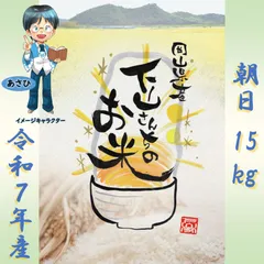 《送料込、岡山県産お米》【朝日】玄米15kgのサムネイル