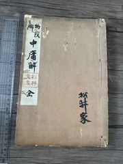 舞鶴江古往来 全 和綴じ 古書 - メルカリ