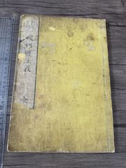 天地鋳造『化育論』上下巻 佐藤信淵 原著 有隣堂発行 明治14年 y129