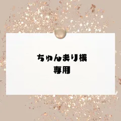 ちゅんまり様　専用