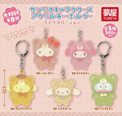 【４月新品予約】サンリオキャラクターズ アクリルキーホルダー ラテクマバージョン コンプリートセット 全5種
