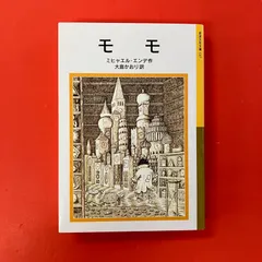 モモ 岩波少年文庫 ミヒャエル・エンデ　ym_b14_8228