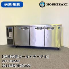 冷凍冷蔵コールドテーブル/ホシザキ/RFT-180SNF/幅1800mm×奥行600mm×高 
