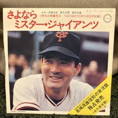 さよならミスター・ジャイアンツ 長嶋茂雄惜別の実況盤 - メルカリ