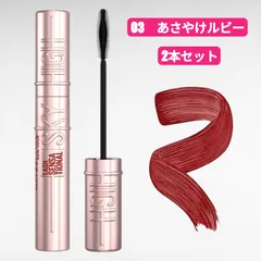 新品未開封　MAYBELLINE Sky High マスカラ 2本セット　03　あさやけルビー