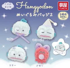 【4月新品予約】サンリオ ハンギョドン ぬいぐるみバッジ2 コンプリートセット 全4種