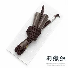 羽織紐 メンズ 正絹 相尺 礼装用 丸組 切房 日本製 男性用羽織・着物に「茶」