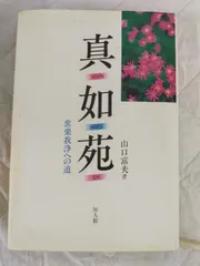 コリス様専用真如苑 伊東真乗作 真如教主 三霊尊 レリーフ 【公式通販】