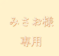 みさお様　専用　第四種郵便の速達で発送