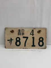 2026年最新】旧 ナンバープレートの人気アイテム - メルカリ