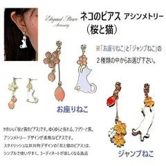 ネコのピアス（桜とねこ）※種類をご指定下さい。