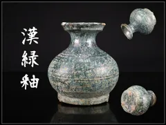 唐物 【漢緑釉】 漢代緑釉 壷／時代の汚れありy！CQ743