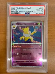 PSA10 スリーパー マスターボールミラー マスボミラー 097/165 U ポケカ ポケモン ポケモンカード