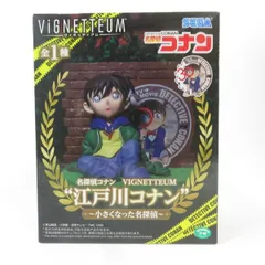 2026年最新】VIGNETTEUM 江戸川コナン 小さくなった名探偵の人気