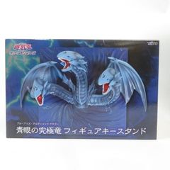 遊戯王 デュエルモンスターズ 青眼の究極竜 フィギュアキースタンド 2
