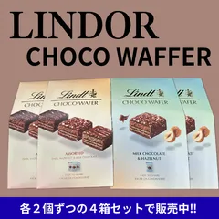 【クール便発送】リンドール リンツ ウエハー アソート ミルクヘーゼル各２個ずつ ４箱セット アウトレット 訳ありのサムネイル