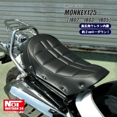 ノイ ワットダン24 モンキー125 ローダウンシートGMP-NH0124 - メルカリ