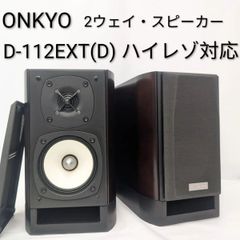 中古／動作確認済み】ONKYO オンキョー 2ウェイ・ブックシェルフ 