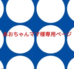 あおちゃんママ様専用ページです。