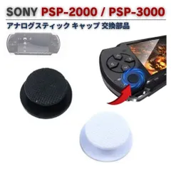 SONY PSP-2000 PSP-3000 対応 3D アナログスティック キャップ カバー 滑り止め 互換 交換 修理 部品 パーツ 1個 G212