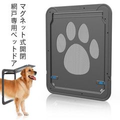 犬用扉 マグネット式開閉 ペットドア ドア 未使用 網戸専用 ペット用 
