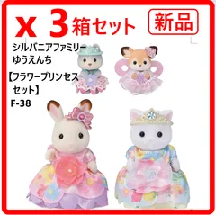 【3箱セット】 新品・未使用 シルバニアファミリー ゆうえんち フラワープリンセスセット 人形 F-38 物のお花が咲いたようなドレスを着た、ショコラウサギの女の子や、ペルシャネコの女の子など、お人形が4にん アクセサリー付き 400f19