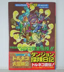 初版 絶版 ドラゴンクエスト・キャラクターズ トルネコの大冒険2 ~不思議のダンジョン~ - Torneko no Daibouken 2: Fushigi no Dungeon (Game Guide Book) 1999年